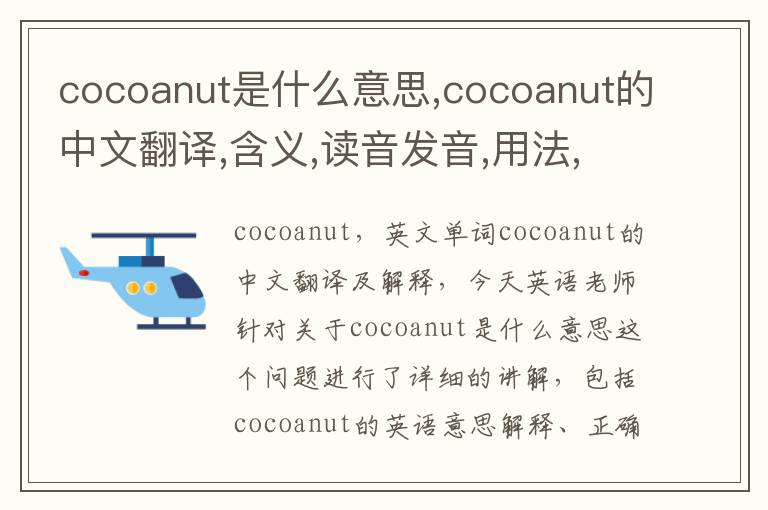 cocoanut是什么意思,cocoanut的中文翻译,含义,读音发音,用法,造句,参考例句