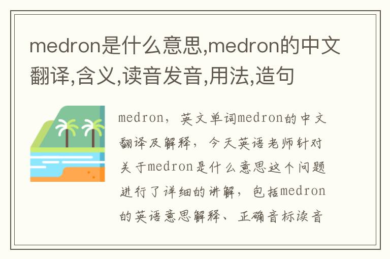 medron是什么意思,medron的中文翻译,含义,读音发音,用法,造句,参考例句