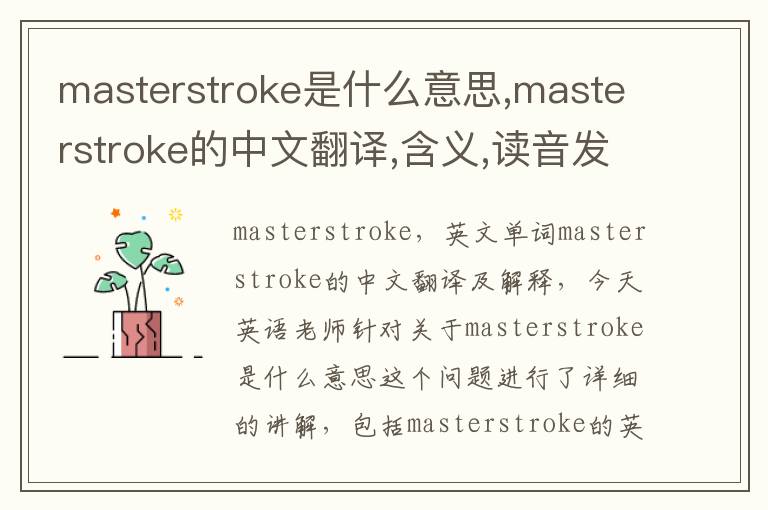 masterstroke是什么意思,masterstroke的中文翻译,含义,读音发音,用法,造句,参考例句