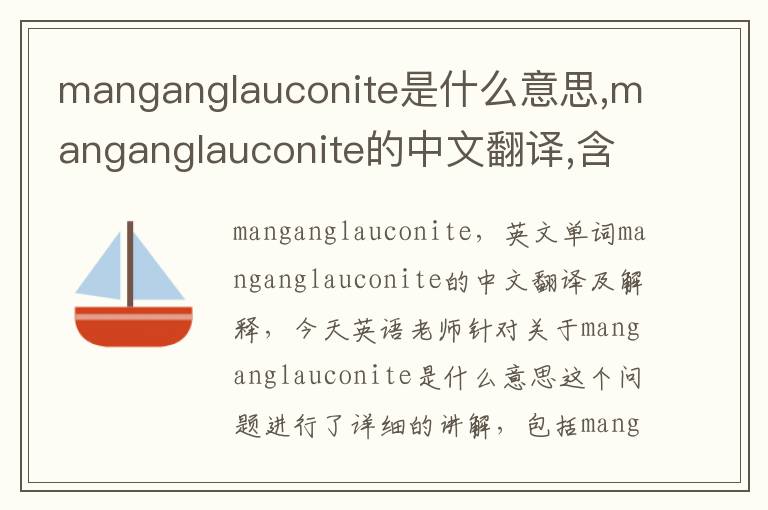 manganglauconite是什么意思,manganglauconite的中文翻译,含义,读音发音,用法,造句,参考例句