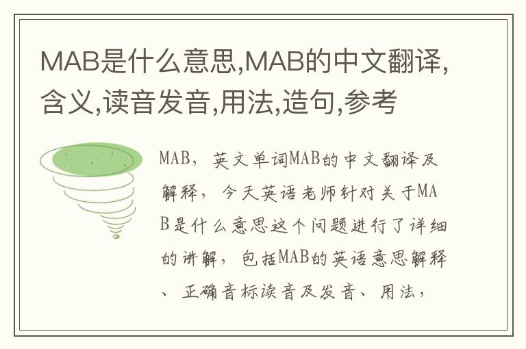 MAB是什么意思,MAB的中文翻译,含义,读音发音,用法,造句,参考例句