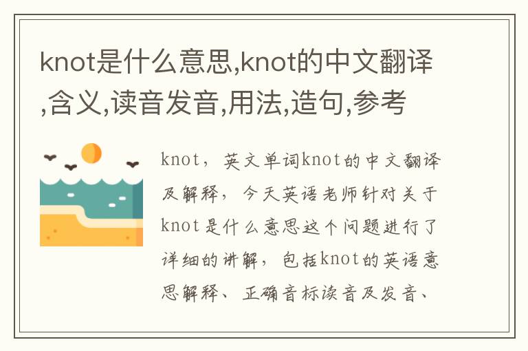 knot是什么意思,knot的中文翻译,含义,读音发音,用法,造句,参考例句