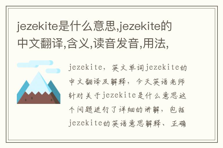 jezekite是什么意思,jezekite的中文翻译,含义,读音发音,用法,造句,参考例句