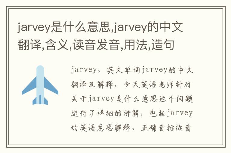 jarvey是什么意思,jarvey的中文翻译,含义,读音发音,用法,造句,参考例句