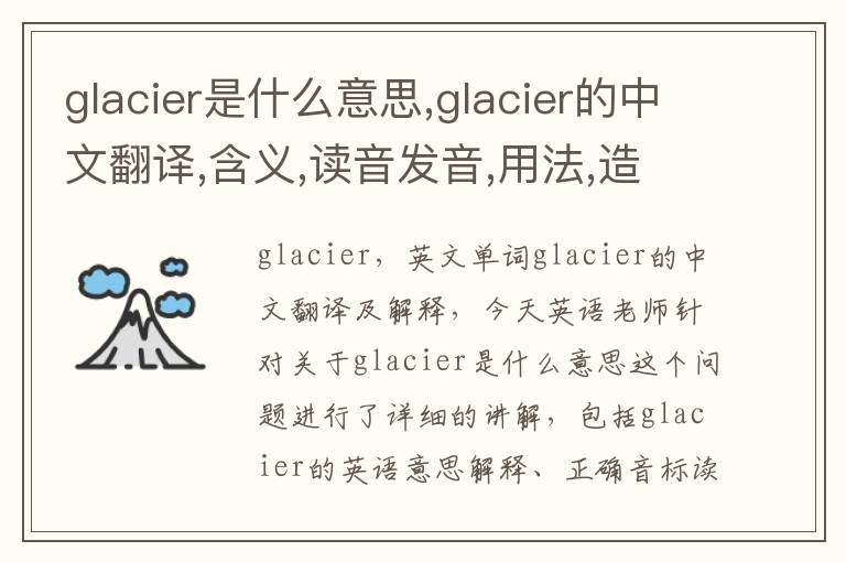 glacier是什么意思,glacier的中文翻译,含义,读音发音,用法,造句,参考例句