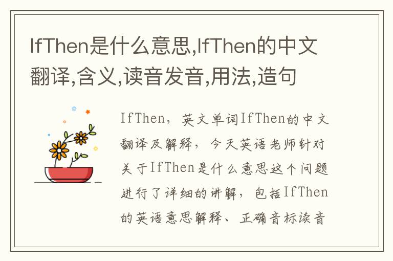 IfThen是什么意思,IfThen的中文翻译,含义,读音发音,用法,造句,参考例句