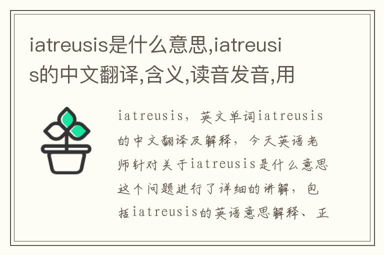 iatreusis是什么意思,iatreusis的中文翻译,含义,读音发音,用法,造句,参考例句