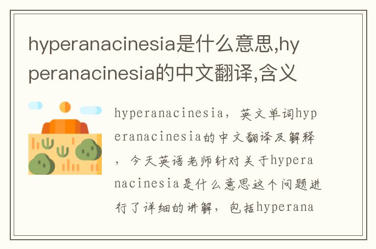 hyperanacinesia是什么意思,hyperanacinesia的中文翻译,含义,读音发音,用法,造句,参考例句