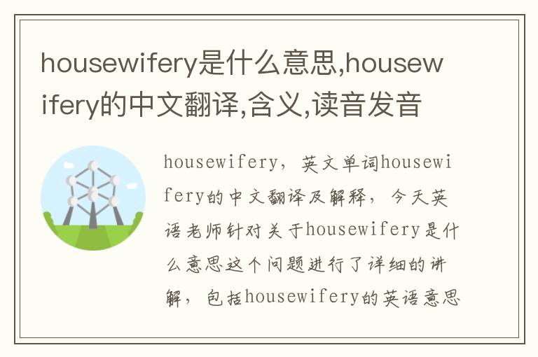 housewifery是什么意思,housewifery的中文翻译,含义,读音发音,用法,造句,参考例句