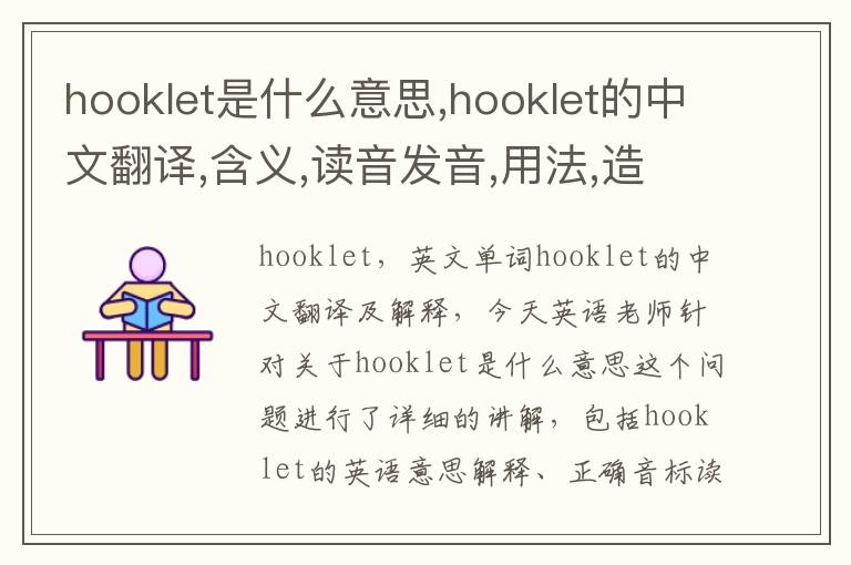 hooklet是什么意思,hooklet的中文翻译,含义,读音发音,用法,造句,参考例句