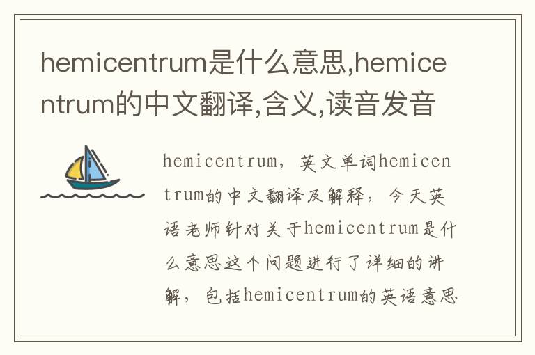 hemicentrum是什么意思,hemicentrum的中文翻译,含义,读音发音,用法,造句,参考例句