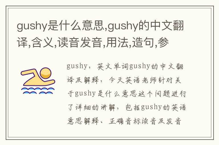 gushy是什么意思,gushy的中文翻译,含义,读音发音,用法,造句,参考例句