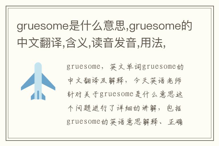 gruesome是什么意思,gruesome的中文翻译,含义,读音发音,用法,造句,参考例句