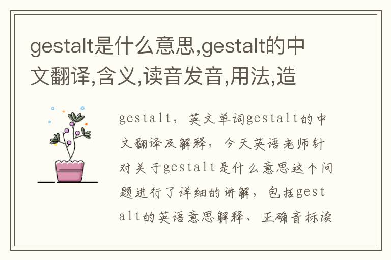 gestalt是什么意思,gestalt的中文翻译,含义,读音发音,用法,造句,参考例句