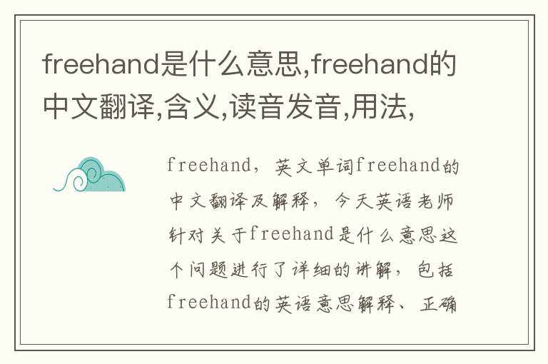 freehand是什么意思,freehand的中文翻译,含义,读音发音,用法,造句,参考例句