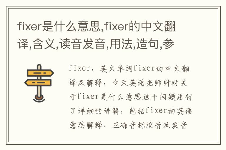 fixer是什么意思,fixer的中文翻译,含义,读音发音,用法,造句,参考例句