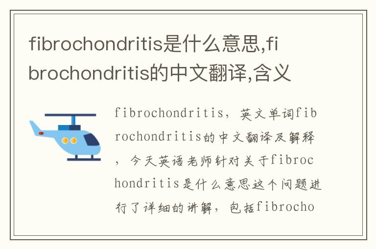 fibrochondritis是什么意思,fibrochondritis的中文翻译,含义,读音发音,用法,造句,参考例句