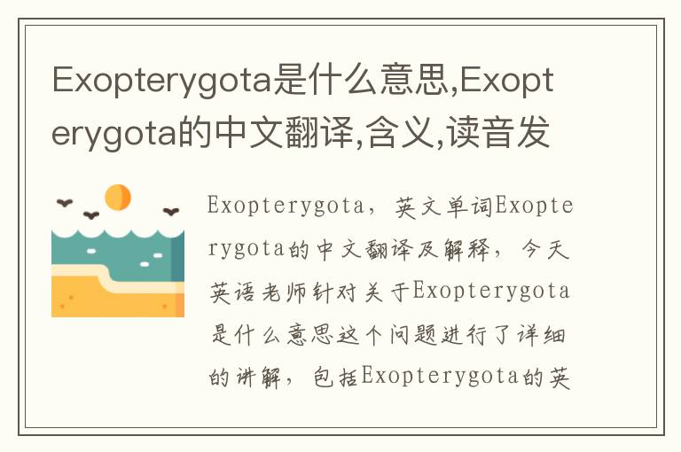 Exopterygota是什么意思,Exopterygota的中文翻译,含义,读音发音,用法,造句,参考例句