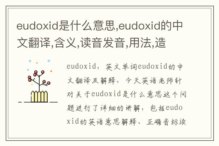 eudoxid是什么意思,eudoxid的中文翻译,含义,读音发音,用法,造句,参考例句