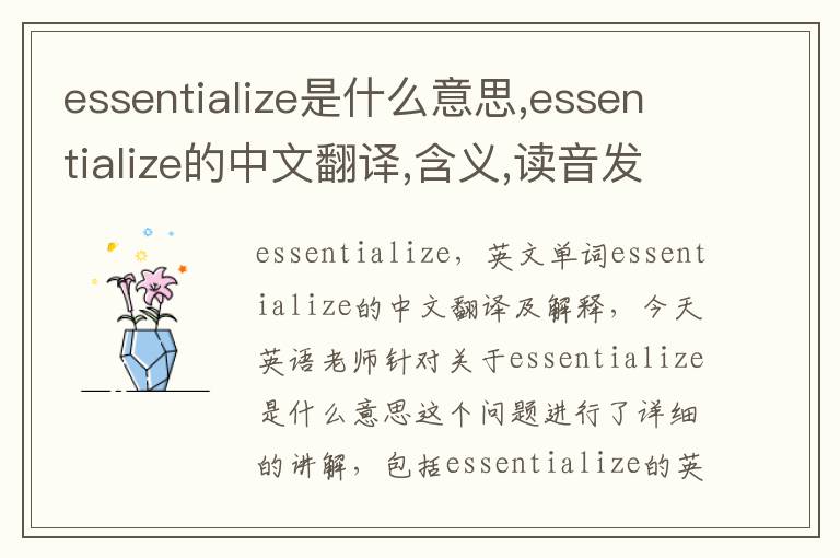 essentialize是什么意思,essentialize的中文翻译,含义,读音发音,用法,造句,参考例句