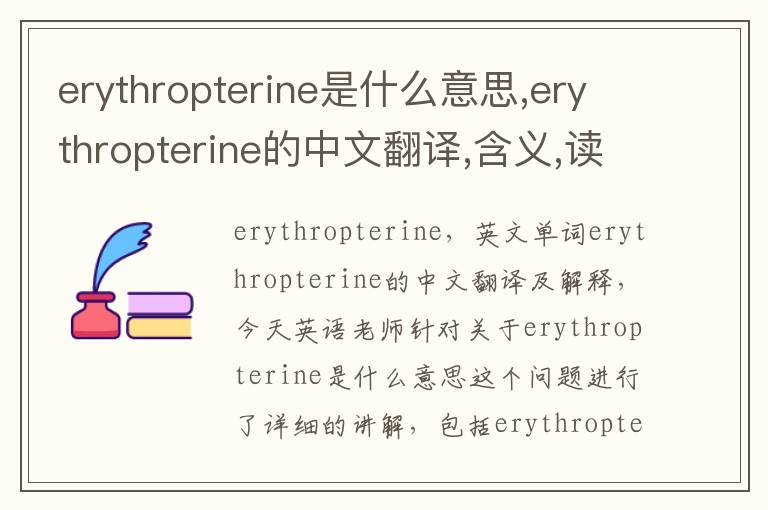 erythropterine是什么意思,erythropterine的中文翻译,含义,读音发音,用法,造句,参考例句