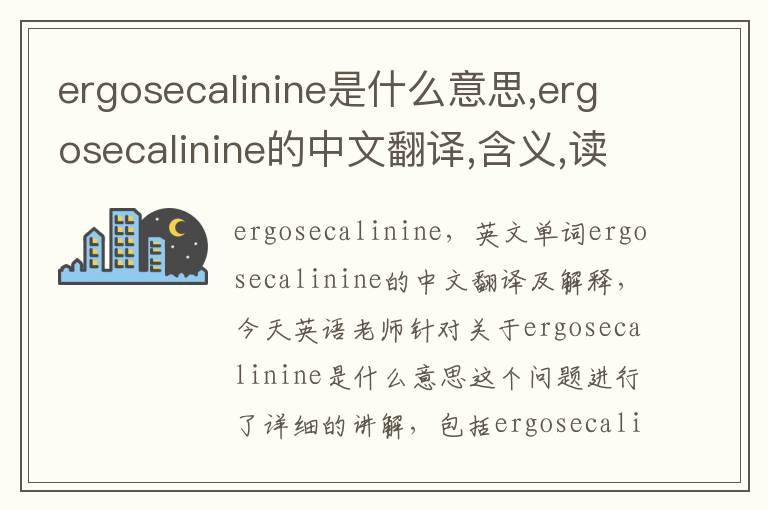 ergosecalinine是什么意思,ergosecalinine的中文翻译,含义,读音发音,用法,造句,参考例句