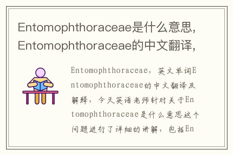 Entomophthoraceae是什么意思,Entomophthoraceae的中文翻译,含义,读音发音,用法,造句,参考例句