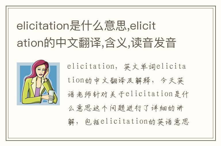 elicitation是什么意思,elicitation的中文翻译,含义,读音发音,用法,造句,参考例句