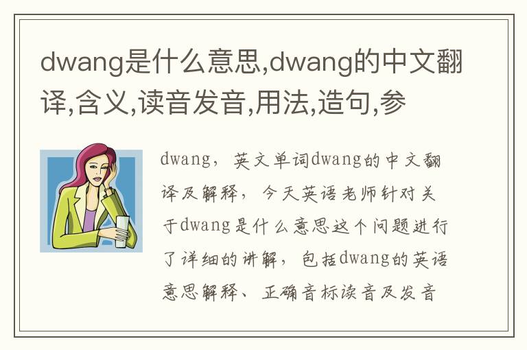 dwang是什么意思,dwang的中文翻译,含义,读音发音,用法,造句,参考例句