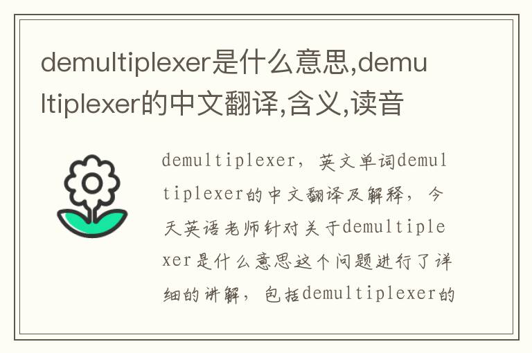 demultiplexer是什么意思,demultiplexer的中文翻译,含义,读音发音,用法,造句,参考例句