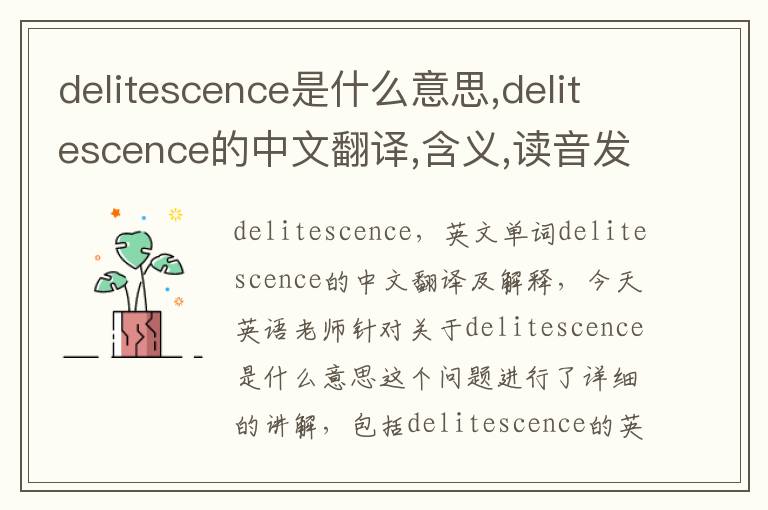 delitescence是什么意思,delitescence的中文翻译,含义,读音发音,用法,造句,参考例句