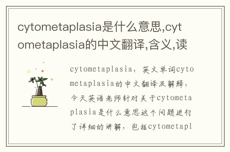 cytometaplasia是什么意思,cytometaplasia的中文翻译,含义,读音发音,用法,造句,参考例句