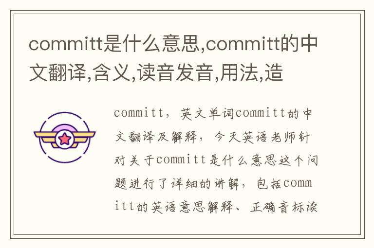 committ是什么意思,committ的中文翻译,含义,读音发音,用法,造句,参考例句