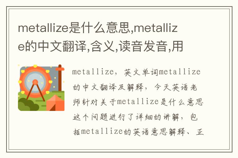 metallize是什么意思,metallize的中文翻译,含义,读音发音,用法,造句,参考例句