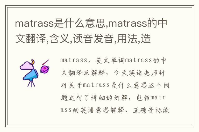 matrass是什么意思,matrass的中文翻译,含义,读音发音,用法,造句,参考例句