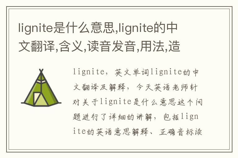 lignite是什么意思,lignite的中文翻译,含义,读音发音,用法,造句,参考例句