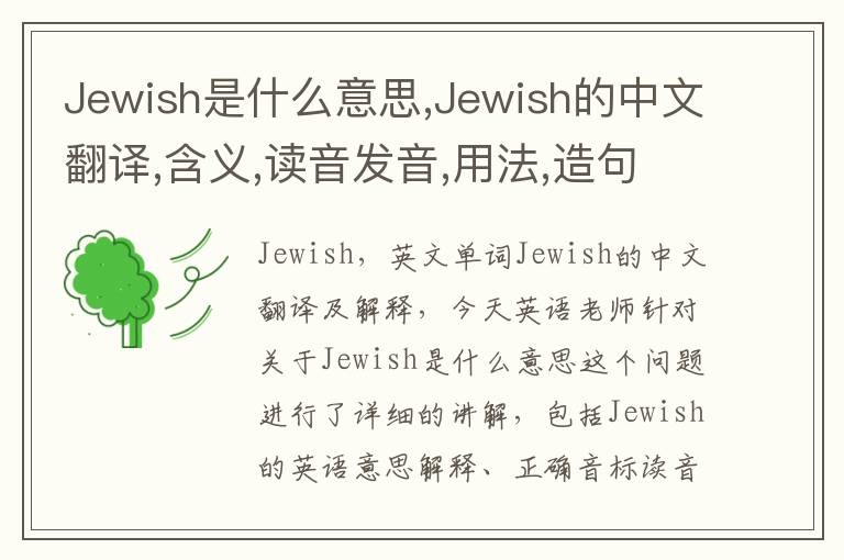 Jewish是什么意思,Jewish的中文翻译,含义,读音发音,用法,造句,参考例句