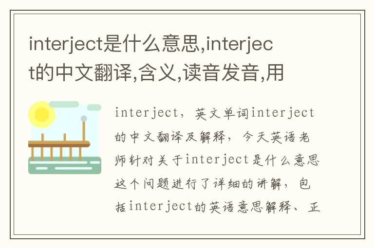 interject是什么意思,interject的中文翻译,含义,读音发音,用法,造句,参考例句