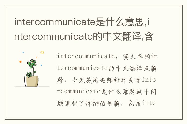 intercommunicate是什么意思,intercommunicate的中文翻译,含义,读音发音,用法,造句,参考例句