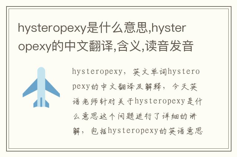 hysteropexy是什么意思,hysteropexy的中文翻译,含义,读音发音,用法,造句,参考例句