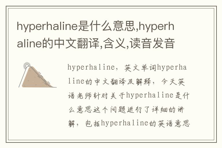 hyperhaline是什么意思,hyperhaline的中文翻译,含义,读音发音,用法,造句,参考例句