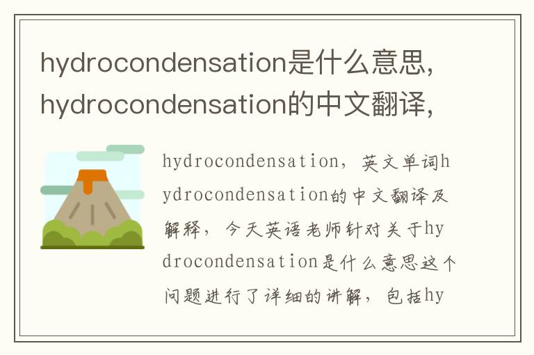 hydrocondensation是什么意思,hydrocondensation的中文翻译,含义,读音发音,用法,造句,参考例句