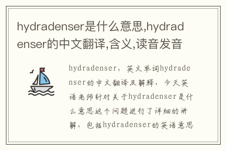 hydradenser是什么意思,hydradenser的中文翻译,含义,读音发音,用法,造句,参考例句