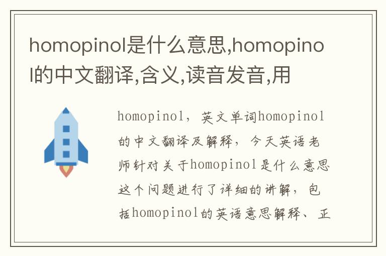 homopinol是什么意思,homopinol的中文翻译,含义,读音发音,用法,造句,参考例句