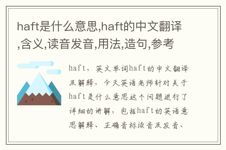 haft是什么意思,haft的中文翻译,含义,读音发音,用法,造句,参考例句