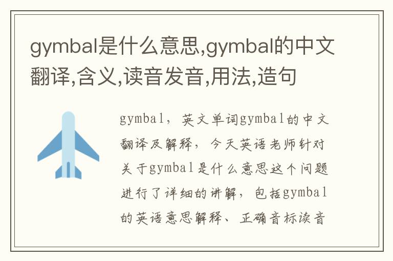 gymbal是什么意思,gymbal的中文翻译,含义,读音发音,用法,造句,参考例句