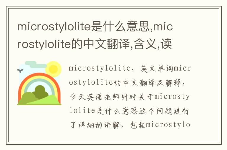 microstylolite是什么意思,microstylolite的中文翻译,含义,读音发音,用法,造句,参考例句