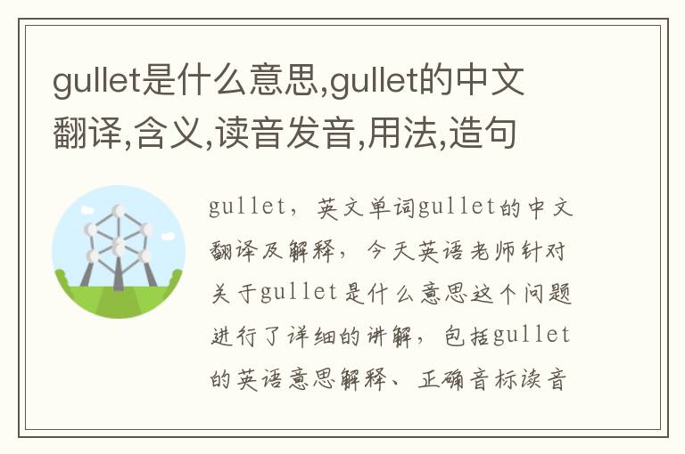 gullet是什么意思,gullet的中文翻译,含义,读音发音,用法,造句,参考例句