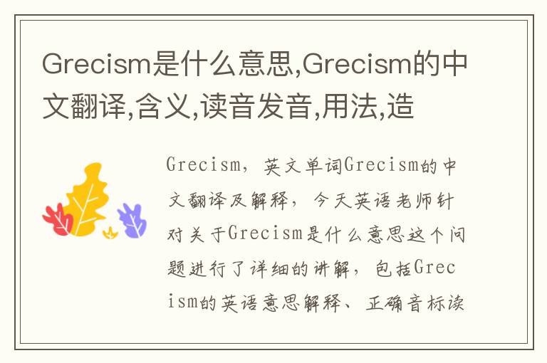 Grecism是什么意思,Grecism的中文翻译,含义,读音发音,用法,造句,参考例句