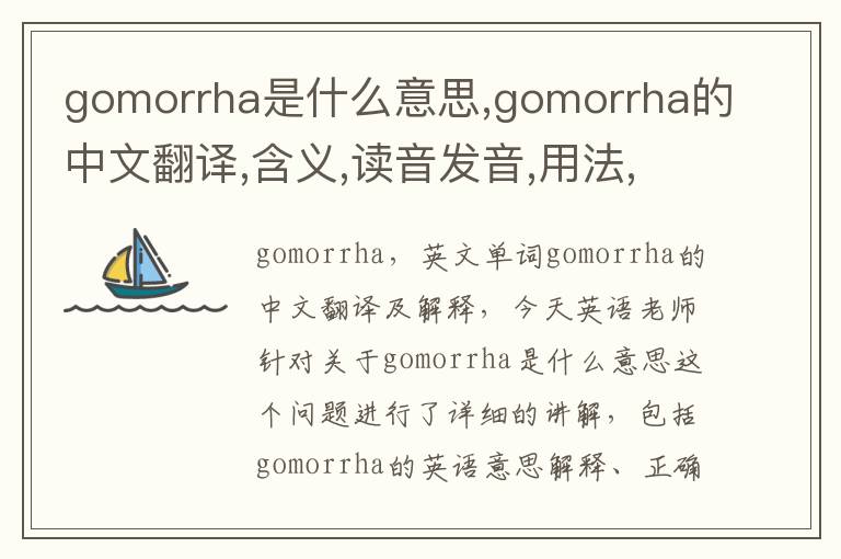 gomorrha是什么意思,gomorrha的中文翻译,含义,读音发音,用法,造句,参考例句